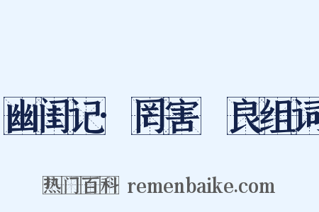 幽闺记·罔害璠良组词是什么意思的图片